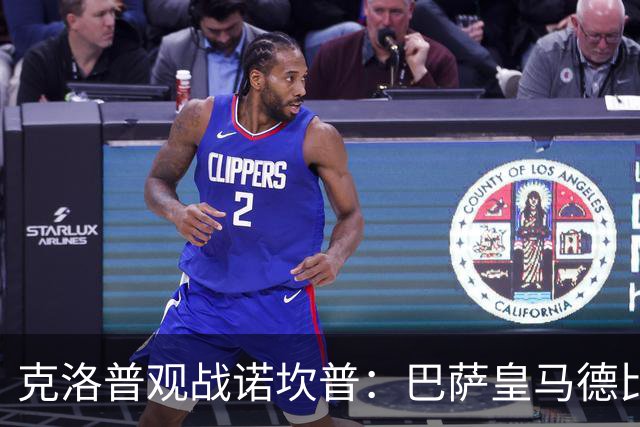 克洛普观战诺坎普：巴萨皇马德比与足球哲学碰撞
