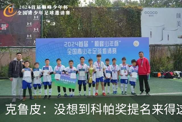 克鲁皮：没想到科帕奖提名来得这么快，但这也是我的目标