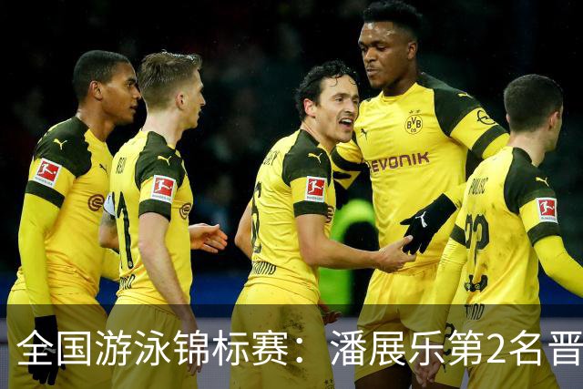 全国游泳锦标赛：潘展乐第2名晋级100自决赛，陈俊儿唯一游进47秒内