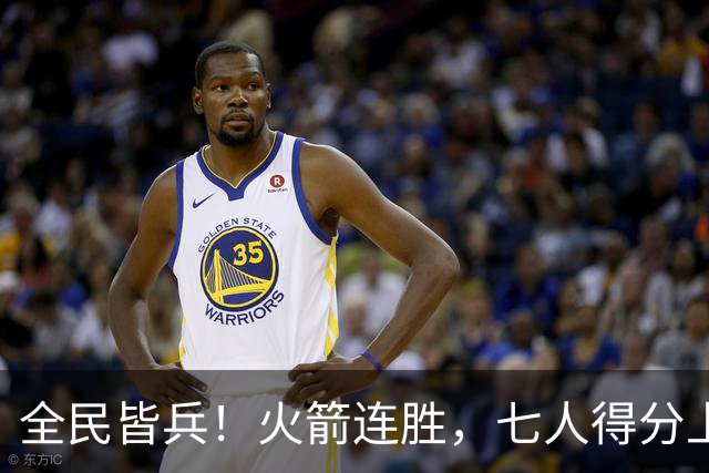 全民皆兵！火箭连胜，七人得分上双，末节问题颇大，排名登顶西部