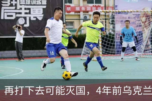 再打下去可能灭国，4年前乌克兰还有4300多万人，如今还有多少？