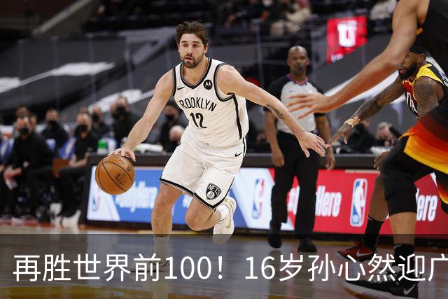 再胜世界前100！16岁孙心然迎广网开门红