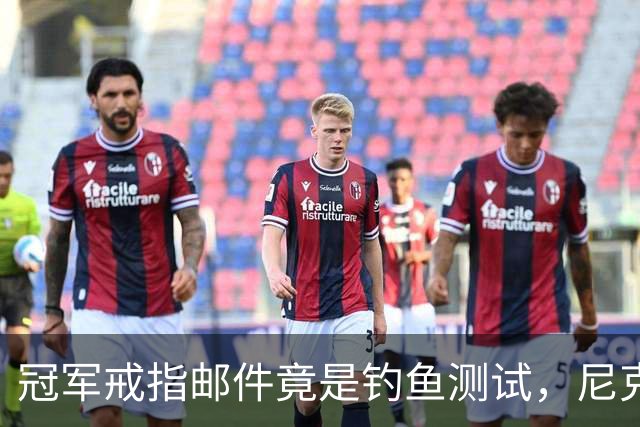 冠军戒指邮件竟是钓鱼测试，尼克斯员工点开后被强制上课