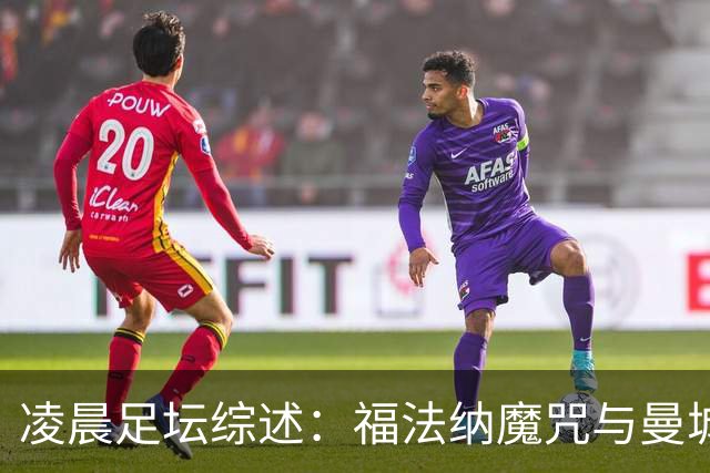 凌晨足坛综述：福法纳魔咒与曼城韧性逆转