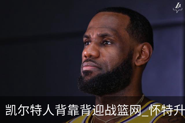 凯尔特人背靠背迎战篮网 怀特升级为出战比赛