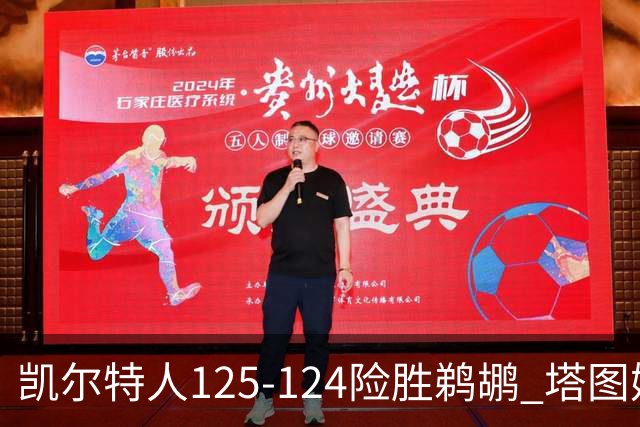 凯尔特人125-124险胜鹈鹕 塔图姆42分20板10助