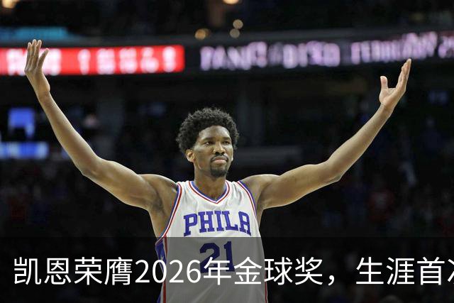 凯恩荣膺2026年金球奖，生涯首次获奖，亚马尔科帕奖三连庄
