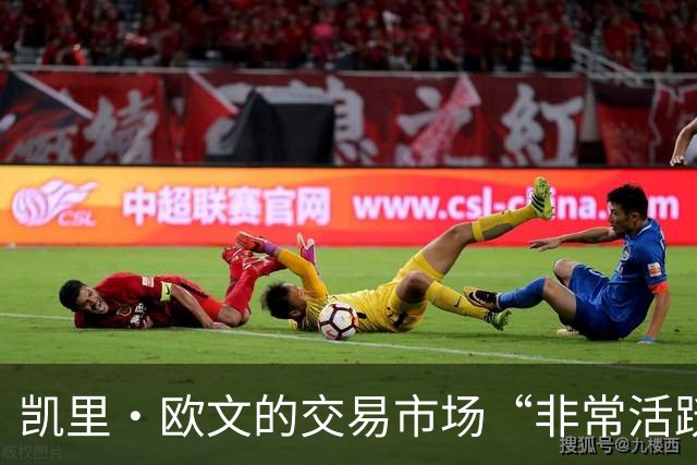 凯里·欧文的交易市场“非常活跃”，但他不会理会NBA那些谣言