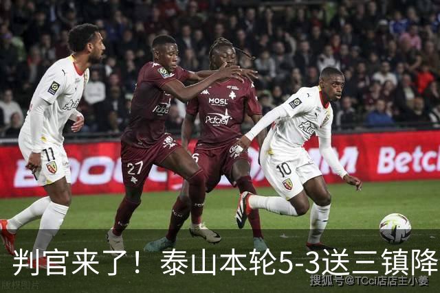 判官来了！泰山本轮5-3送三镇降级，末轮主场迎战蓉城！