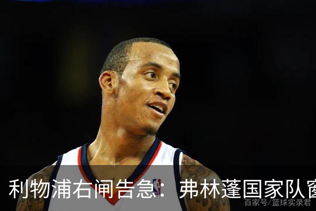 利物浦右闸告急：弗林蓬国家队窗口前难复出