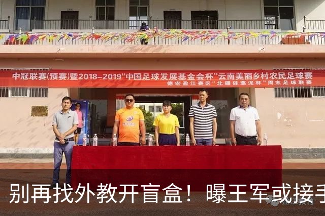 别再找外教开盲盒！曝王军或接手中国女足，媒体人：比洋帅有优势
