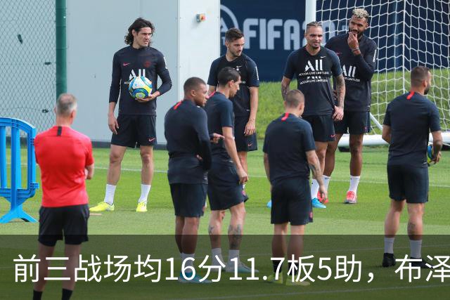 前三战场均16分11.7板5助，布泽尔成青少年球员首人