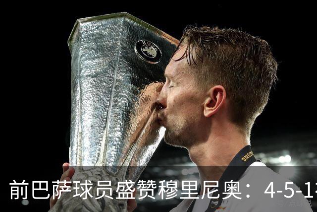 前巴萨球员盛赞穆里尼奥：4-5-1布阵让皇马中场占尽上风