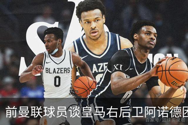 前曼联球员谈皇马右后卫阿诺德困境：当穆帅让巴尔韦德踢右边后卫时，他看笑了