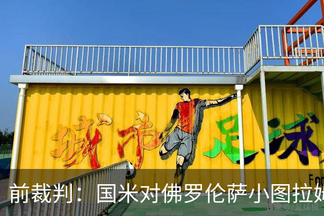 前裁判：国米对佛罗伦萨小图拉姆被犯规漏判点球，VAR应介入