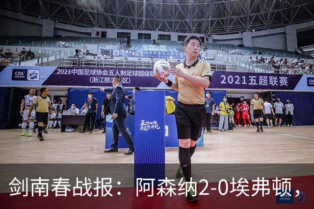 剑南春战报：阿森纳2-0埃弗顿，孔萨处子球，加布头槌