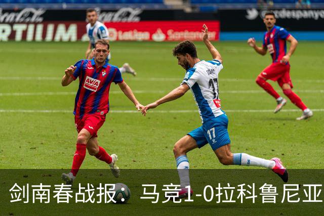 剑南春战报：马竞1-0拉科鲁尼亚，阿尔瓦雷斯破门制胜