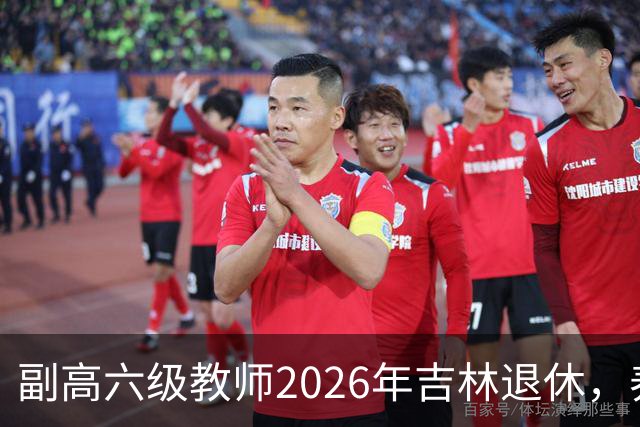 副高六级教师2026年吉林退休，养老金8108元，这水平到底行不行？