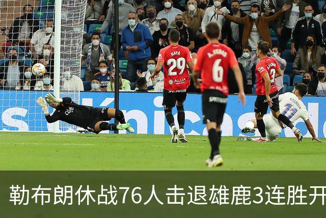 勒布朗休战76人击退雄鹿3连胜开季，恩比德28+11+10布朗27+5