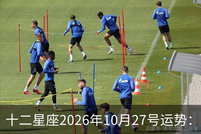 十二星座2026年10月27号运势：得不到，莫强求