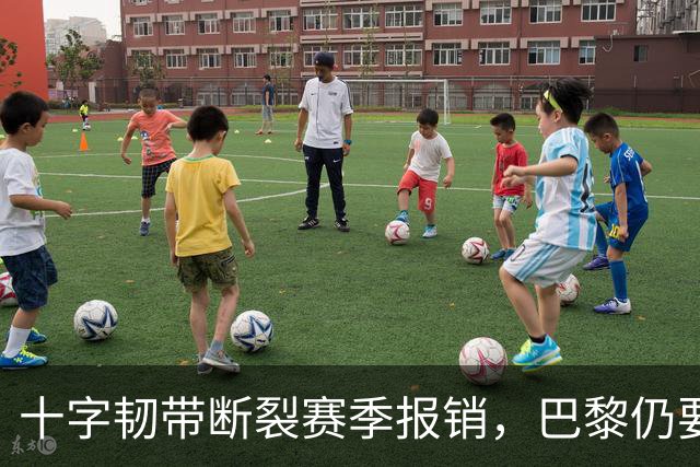 十字韧带断裂赛季报销，巴黎仍要和他续到2032年