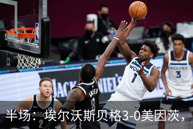 半场：埃尔沃斯贝格3-0美因茨，凯德尔任意球破门，奥涅卡建功