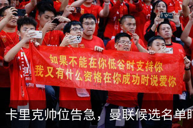 卡里克帅位告急，曼联候选名单盯上豪与纳格尔斯曼