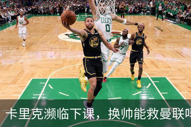 卡里克濒临下课，换帅能救曼联吗？