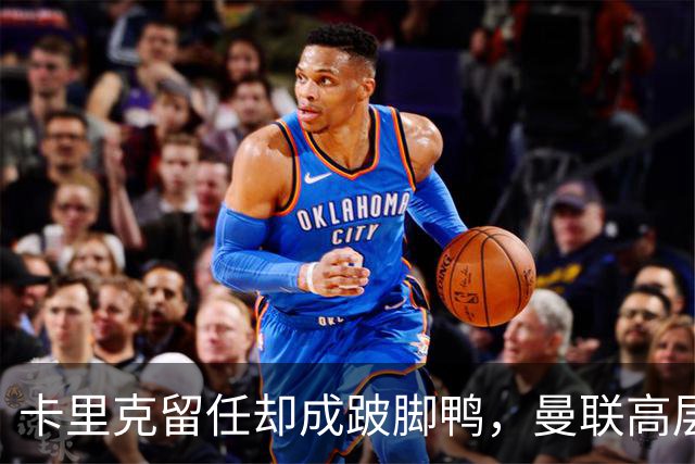 卡里克留任却成"跛脚鸭"，曼联高层又被批瘫痪犹豫
