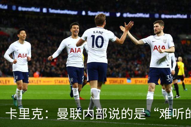 卡里克：曼联内部说的是“难听的实话”