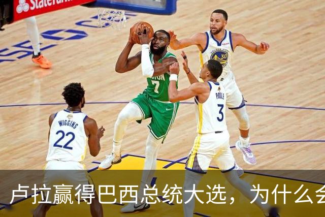 卢拉赢得巴西总统大选，为什么会逆风翻盘？