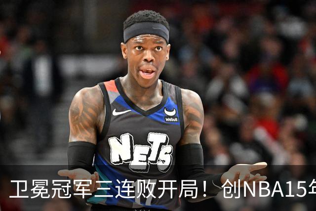 卫冕冠军三连败开局！创NBA15年尴尬纪录，恐怕不只是续约问题