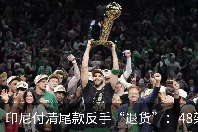 印尼付清尾款反手“退货”：48架生产线不要了，韩国军工遭滑铁卢