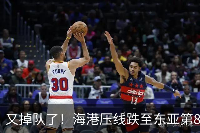 又掉队了！海港压线跌至东亚第8，媒体人：这是没有困难，强行制造困难