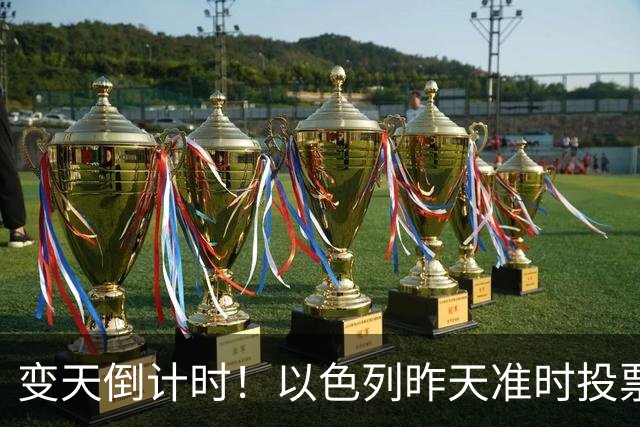 变天倒计时！以色列昨天准时投票，美国选边站定，内塔时代或终结