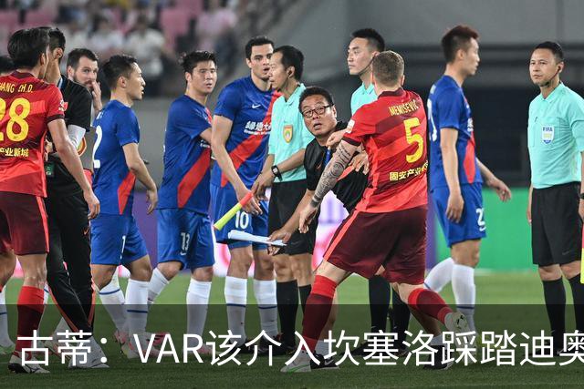 古蒂：VAR该介入坎塞洛踩踏迪奥曼德