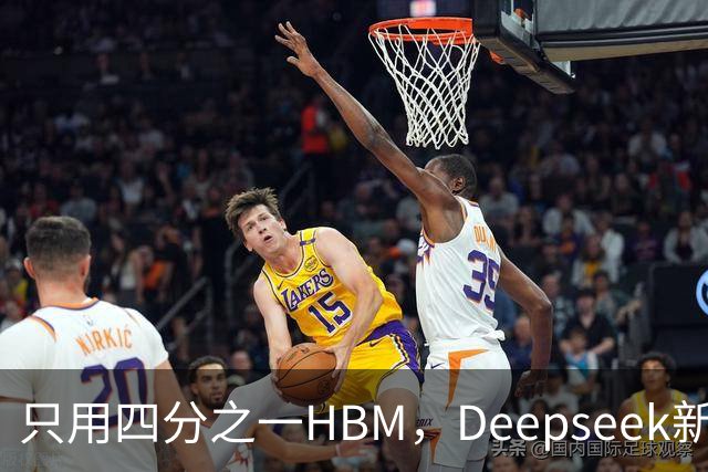 只用四分之一HBM，Deepseek新模型却答错67%不会的题