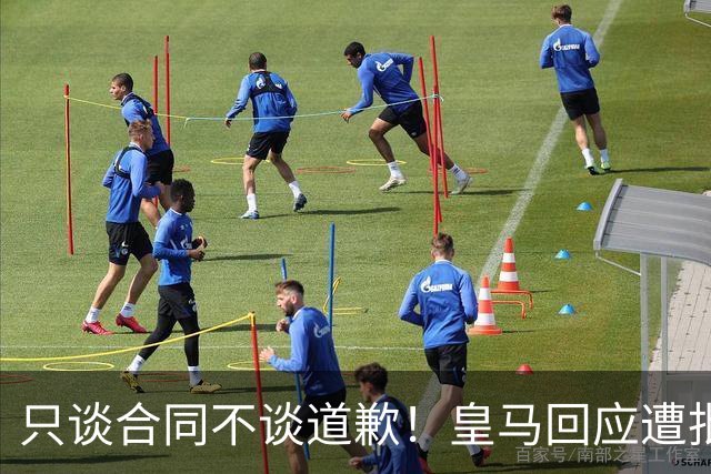 只谈合同不谈道歉！皇马回应遭批，球迷：西甲都道歉了，你不道歉