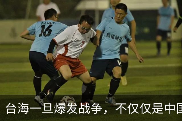台海一旦爆发战争，不仅仅是中国的内战，至少十国可能卷入战火
