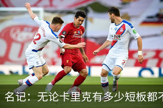 名记：无论卡里克有多少短板都不是问题所在，暂时留任是好事