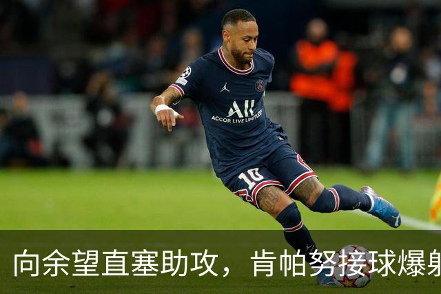 向余望直塞助攻，肯帕努接球爆射破门，铜梁龙主场1-0海牛