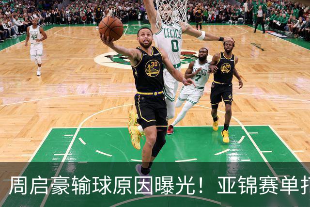 周启豪输球原因曝光！亚锦赛单打16强出炉，黄友政双线战张本，10月24日赛程公布