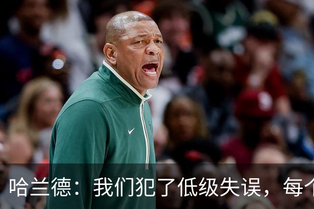 哈兰德：我们犯了低级失误，每个人都要反省自己