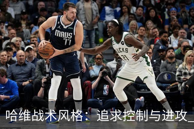 哈维战术风格：追求控制与进攻 强调高位逼抢