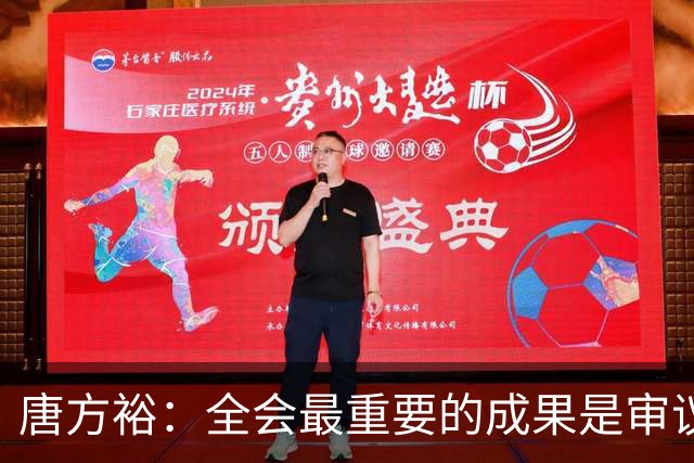 唐方裕：全会最重要的成果是审议通过了《中共中央关于持之以恒推进全面从严治党若干重大问题的决定》