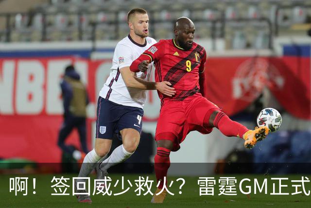 啊！签回威少救火？雷霆GM正式回应......