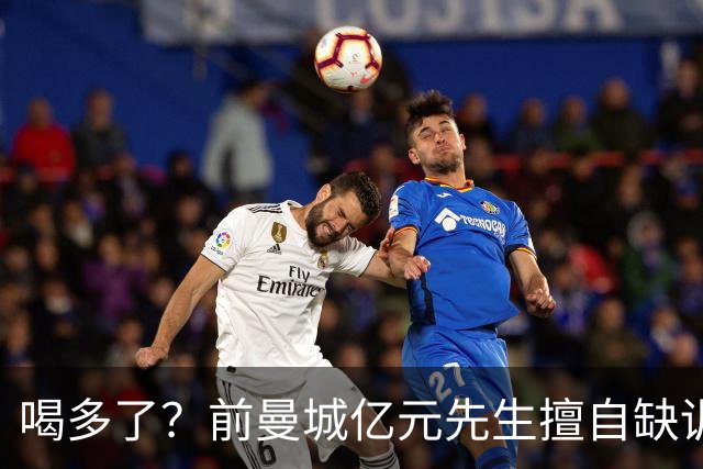 喝多了？前曼城亿元先生擅自缺训被移出大名单 埃弗顿真看走眼了
