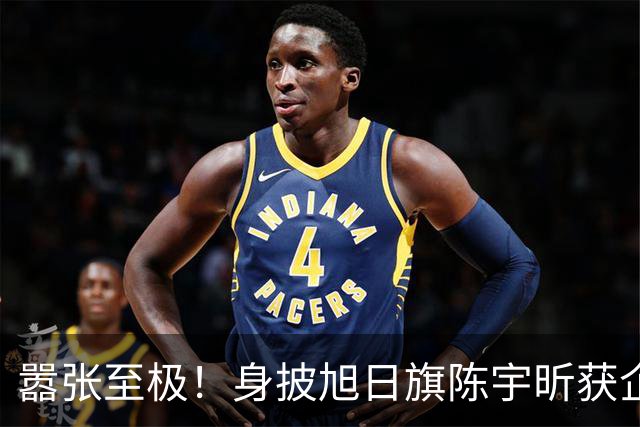 嚣张至极！身披旭日旗陈宇昕获企业公开力挺：一起披！汤家凤痛斥