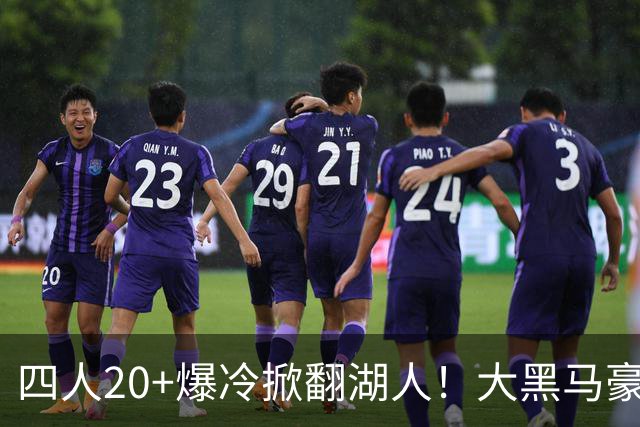 四人20+爆冷掀翻湖人！大黑马豪取3连胜，东契奇空砍41分9助