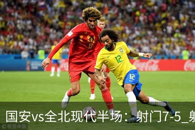 国安vs全北现代半场：射门7-5 射正1-4 控球率71%-29%